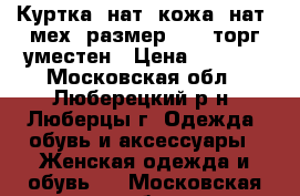 Куртка, нат. кожа, нат. мех (размер 50), торг уместен › Цена ­ 4 000 - Московская обл., Люберецкий р-н, Люберцы г. Одежда, обувь и аксессуары » Женская одежда и обувь   . Московская обл.